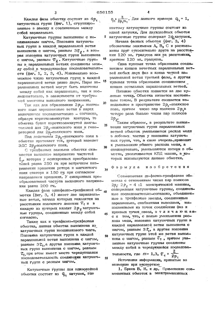 Совмещенная -фазно трехфазная обмотка с отношением чисел пар полюсов 2 : 2 =4:1 электрической машины (патент 656155)