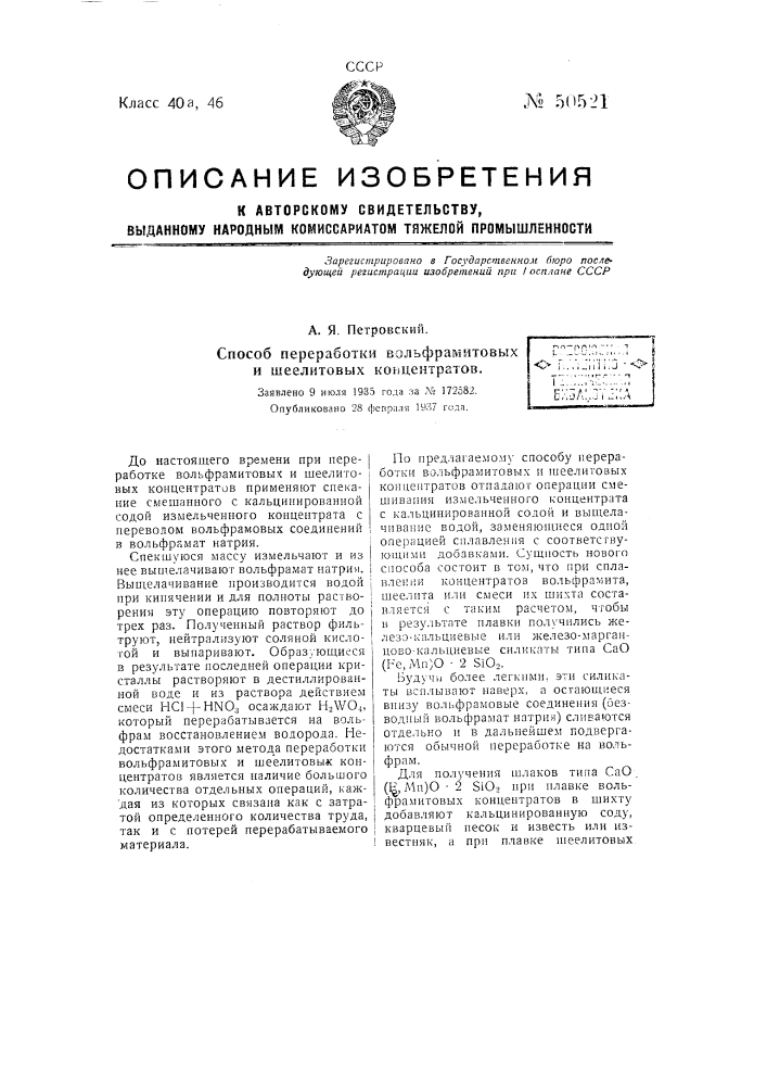 Способ переработки вольфрамитовых и шеелитовых концентратов (патент 50521)