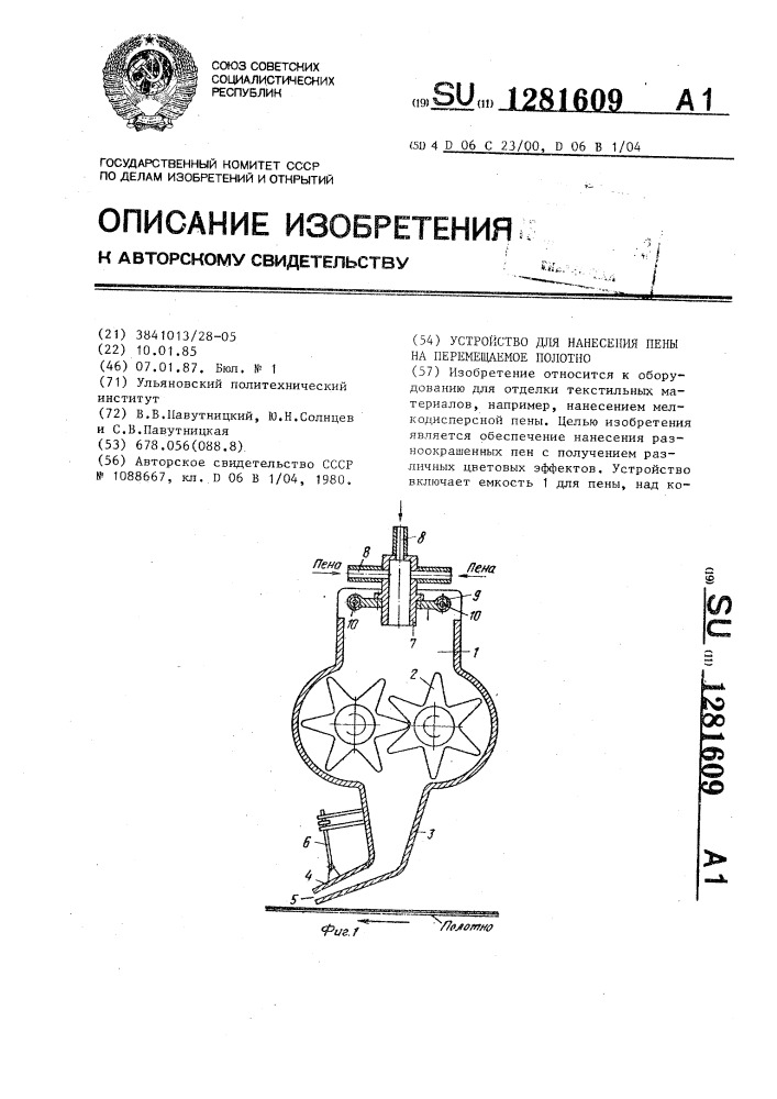 Устройство для нанесения пены на перемещаемое полотно (патент 1281609)