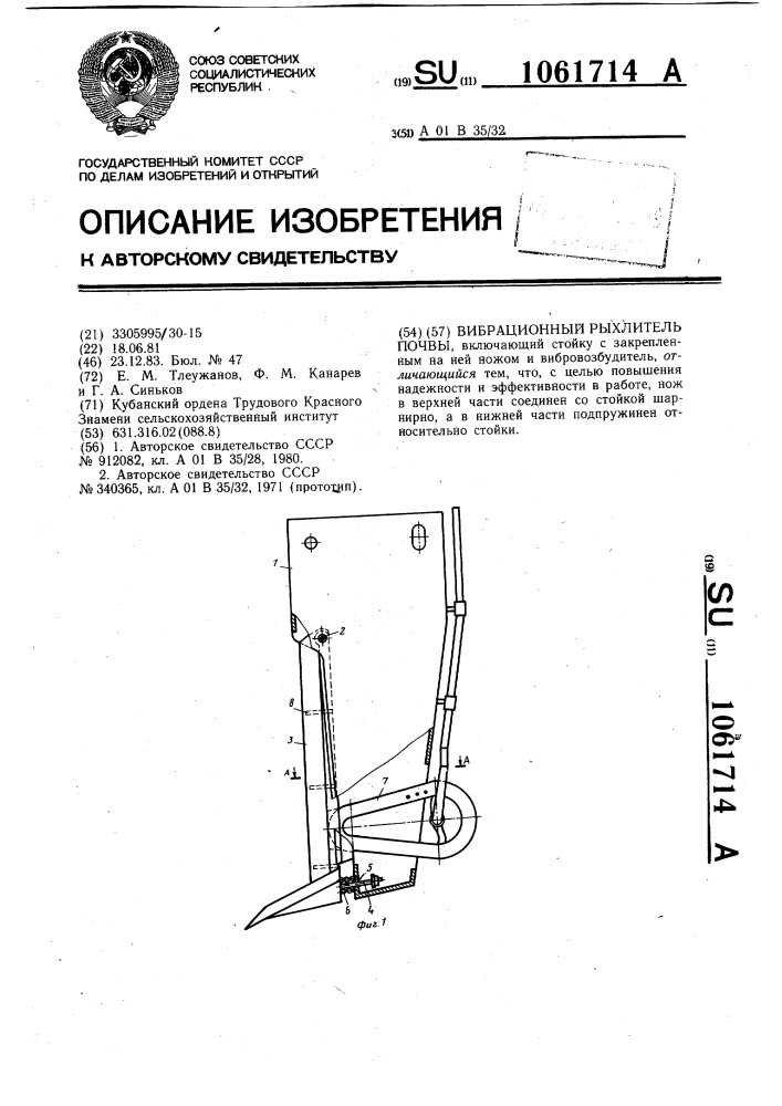 Вибрационный рыхлитель почвы (патент 1061714)
