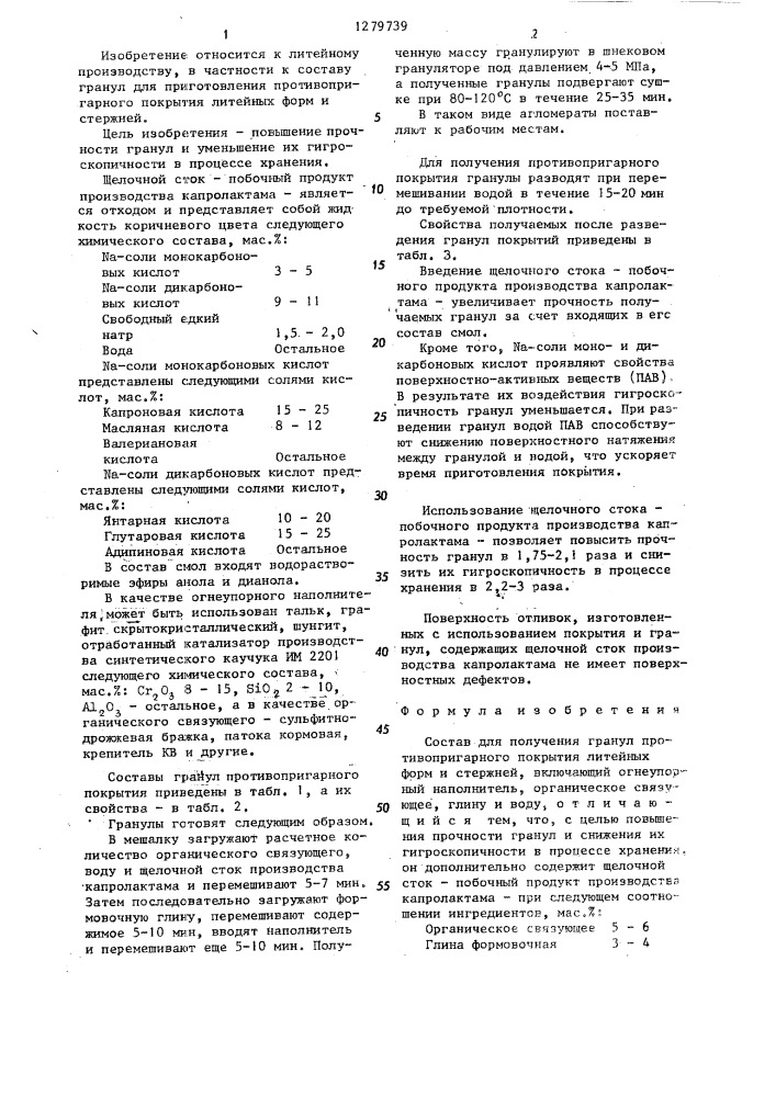 Состав для получения гранул противопригарного покрытия литейных форм стержней (патент 1279739)