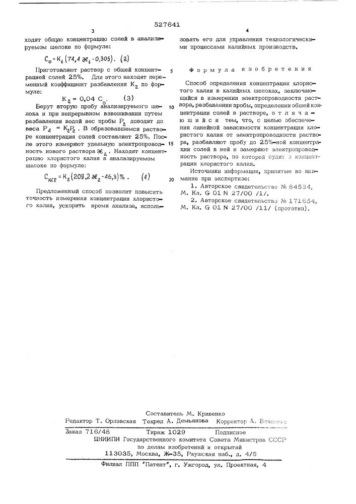 Способ определения концентрации хлористого калия в калийных щелоках (патент 527641)