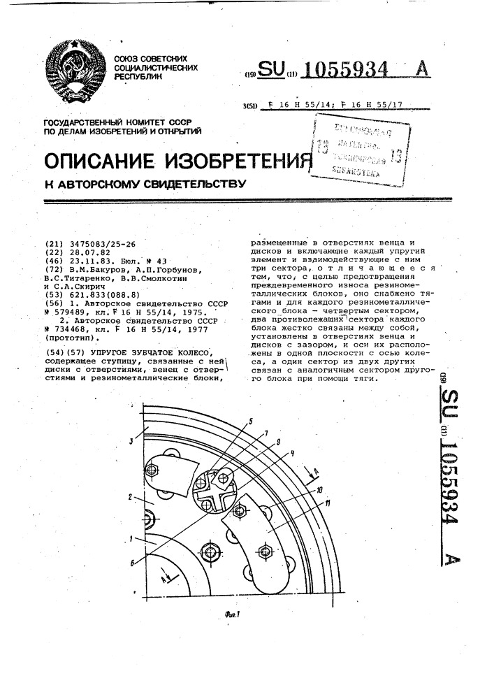 Упругое зубчатое колесо (патент 1055934)
