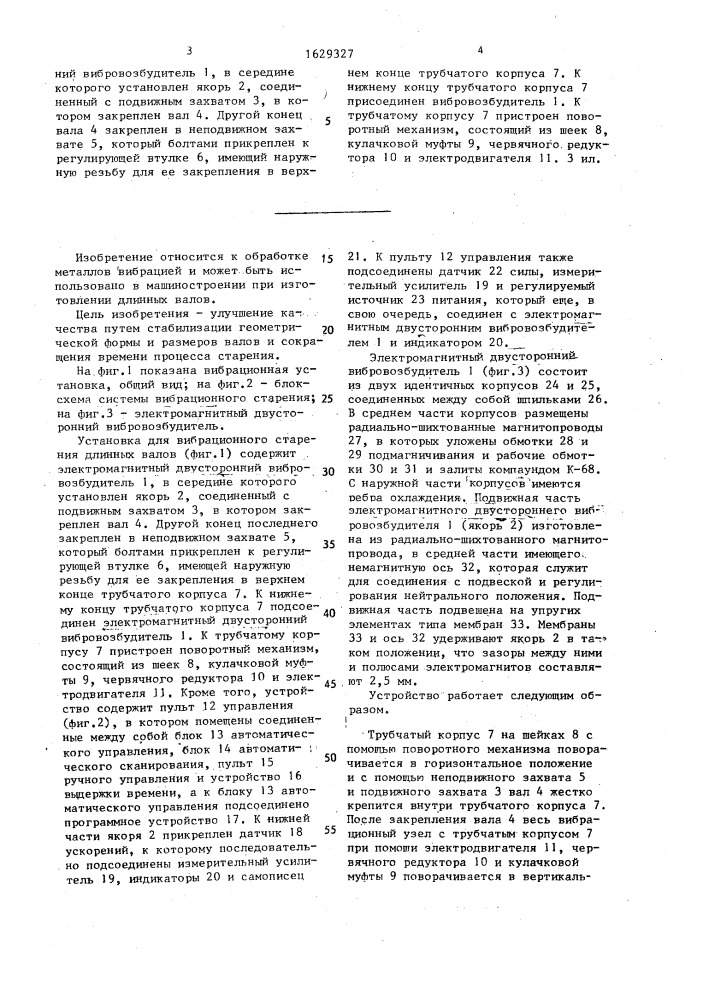Устройство для вибрационного старения металлических изделий (патент 1629327)