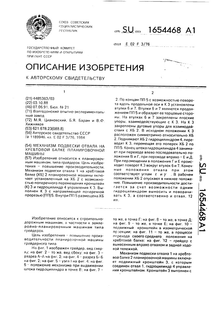 Механизм подвески отвала на хребтовой балке планировочной машины (патент 1654468)