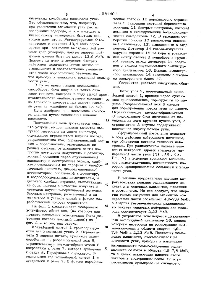 Устройство для анализа качества сыпучих материалов на ленте конвейера (патент 984491)