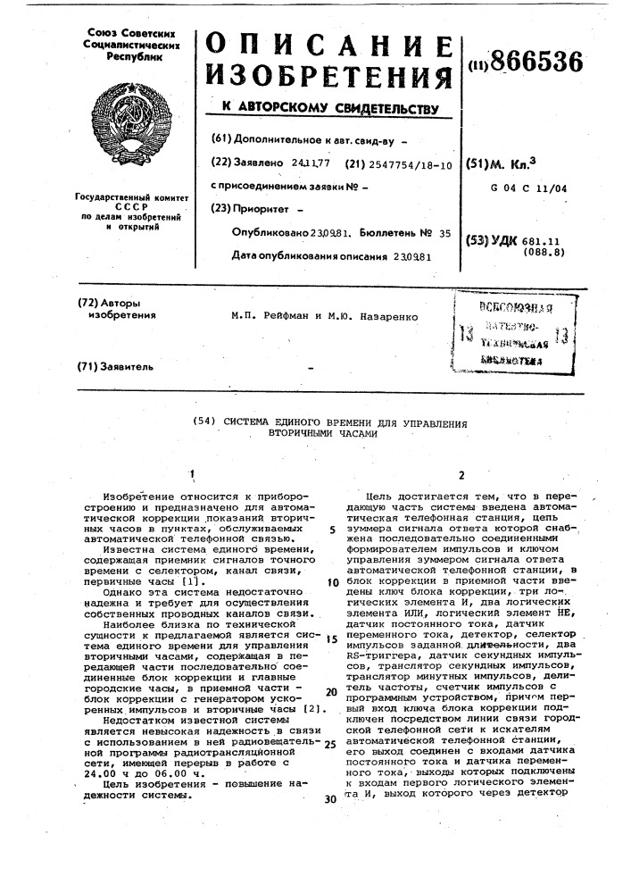 Система единого времени для управления вторичными часами (патент 866536)