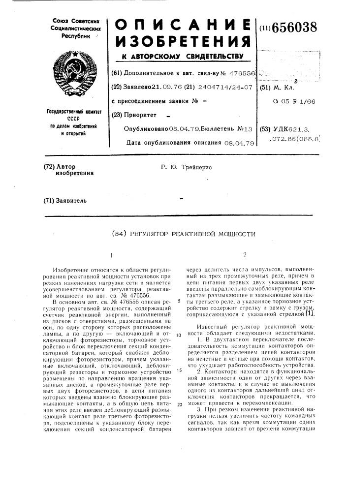 Регулятор реактивной мощности (патент 656038)