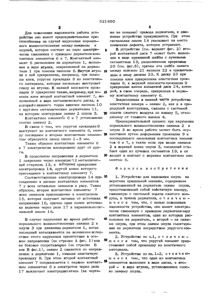 Устройство для надевания шпуль на веретена прядильной машины (патент 521850)