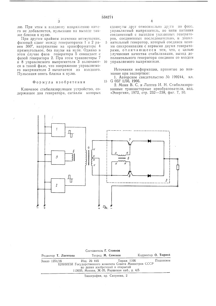 Ключевое стабилизирующее устройство (патент 558271)