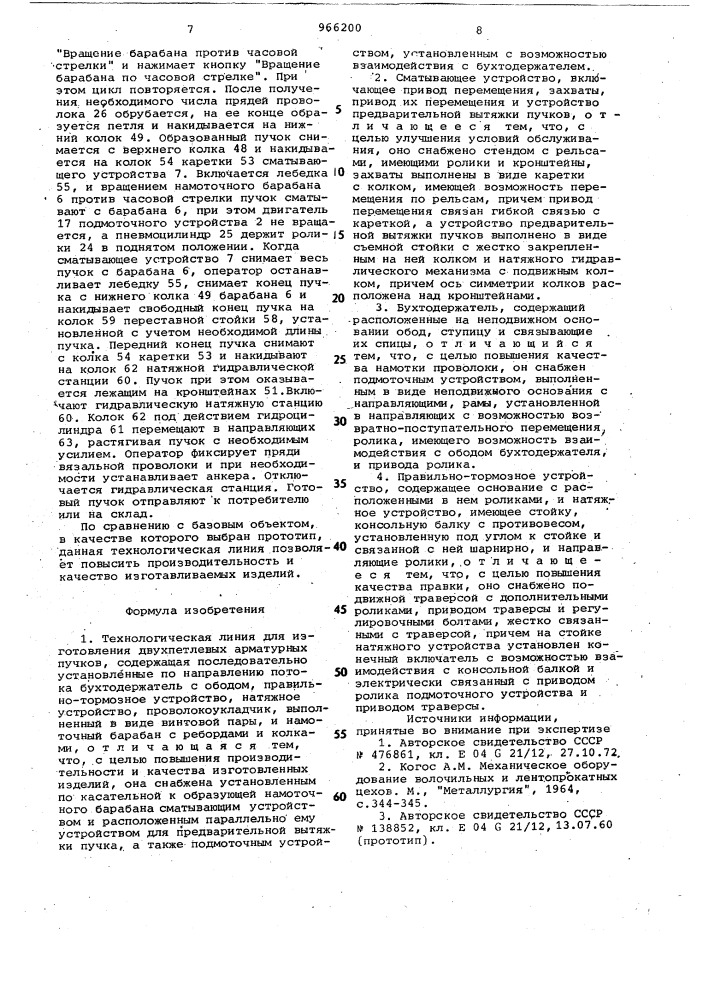 Технологическая линия для изготовления двухпетлевых арматурных пучков,сматывающее устройство,бухтодержатель и правильно-тормозное устройство (патент 966200)