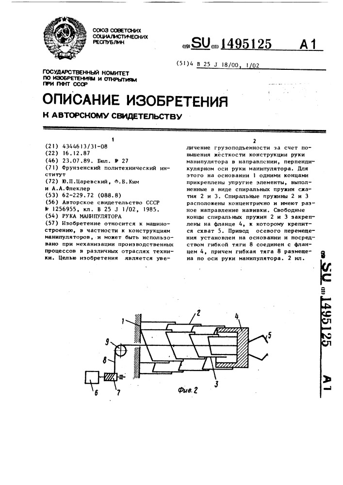 Рука манипулятора (патент 1495125)