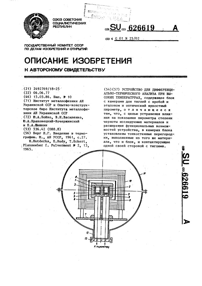 Устройство для дифференциально-термического анализа при высоких температурах (патент 626619)