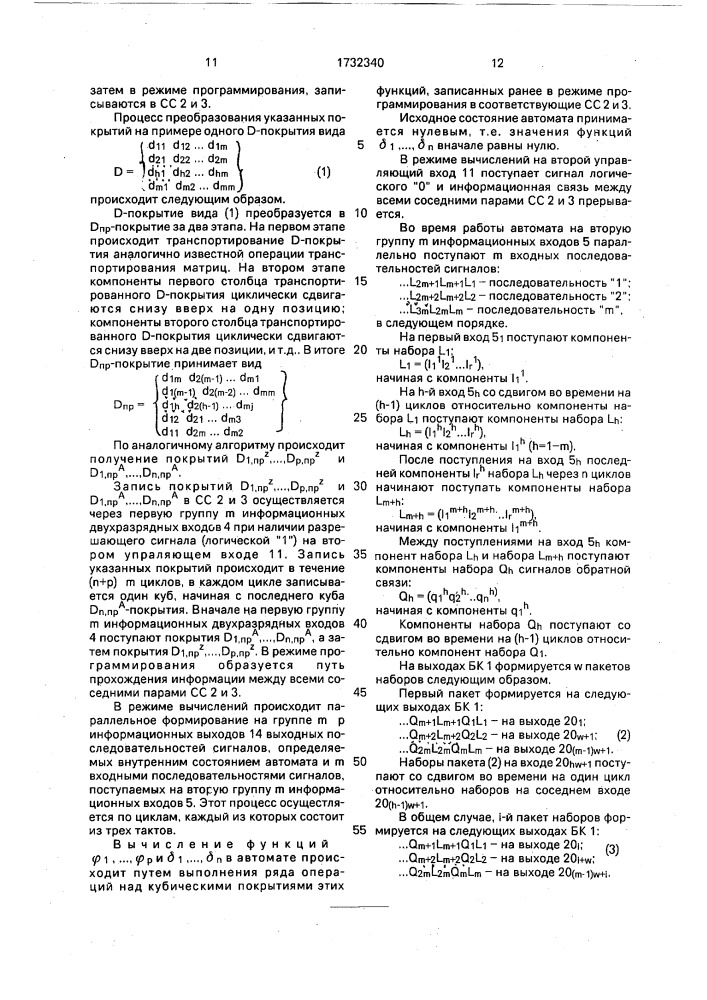 Систолический автомат (патент 1732340)