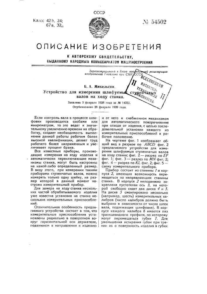 Устройство для измерения шлифуемых ступенчатых валов на ходу станка (патент 54502)