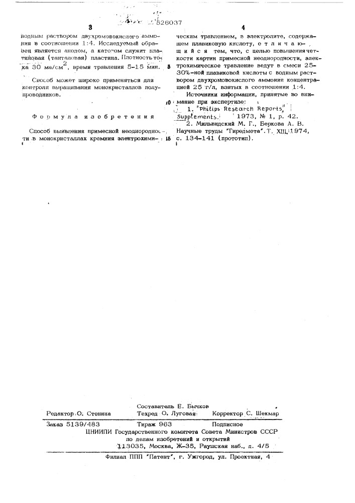 Способ выявления примесной неоднородности в монокристаллах кремния (патент 526037)