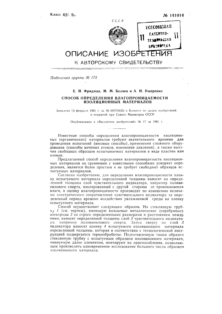 Способ определения влагопроницаемости изоляционных материалов (патент 141014)