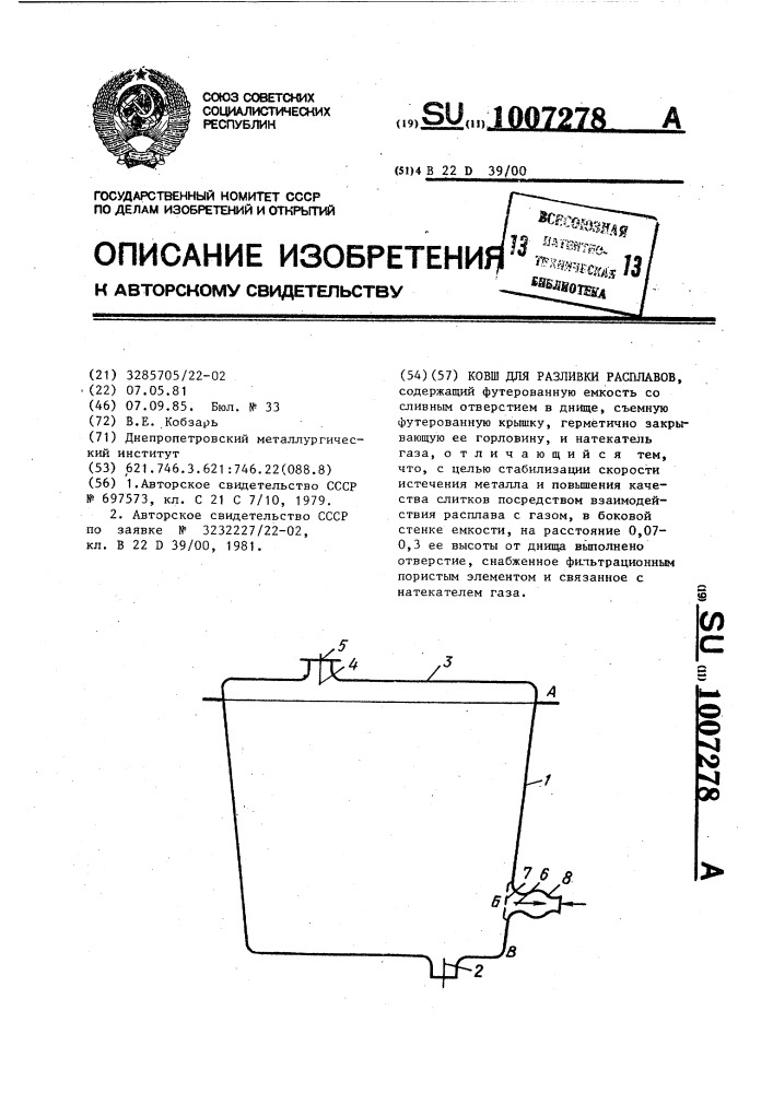Ковш для разливки расплавов (патент 1007278)