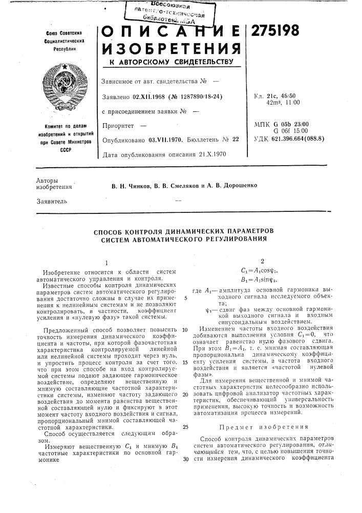 Способ контроля динамических параметров систем автоматического регулирования (патент 275198)