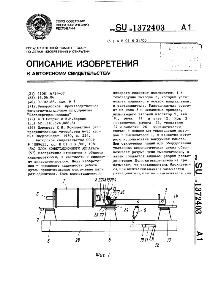 Блок коммутационного аппарата (патент 1372403)