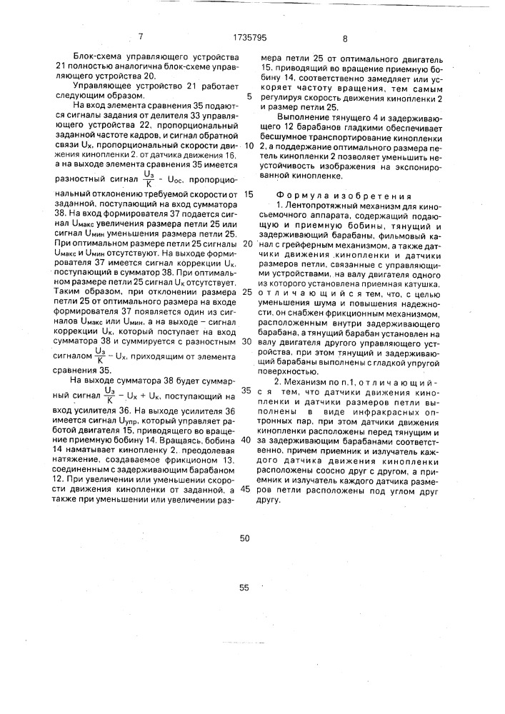 Лентопротяжный механизм для киносъемочного аппарата (патент 1735795)