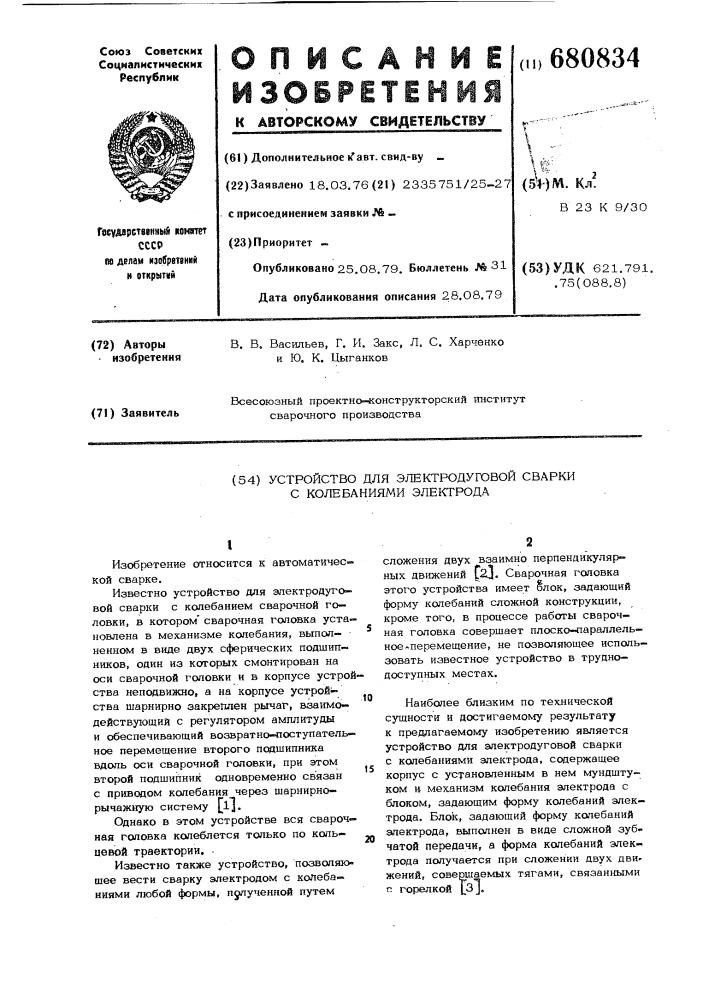 Устройство для электродуговой сварки с колебаниями электрода (патент 680834)