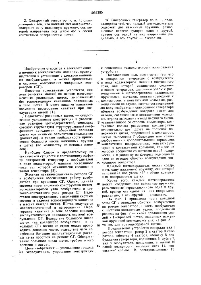 Синхронный генератор с возбудителем в виде коллекторной машины постоянного тока (патент 1064385)