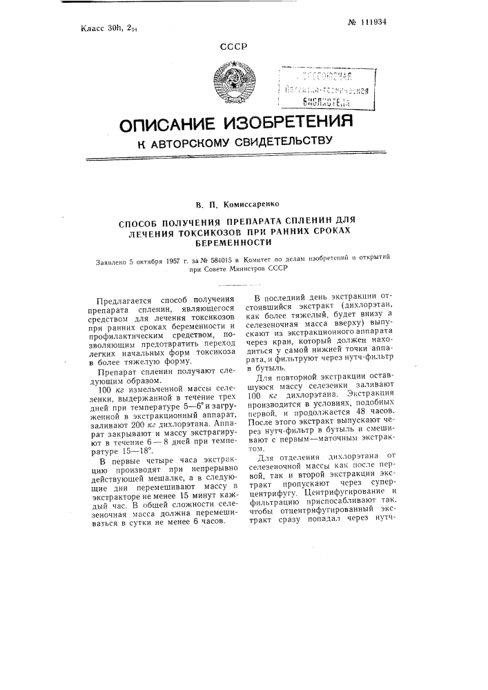 Способ получения препарата спленин для лечения токсикозов при ранних сроках беременности (патент 111934)