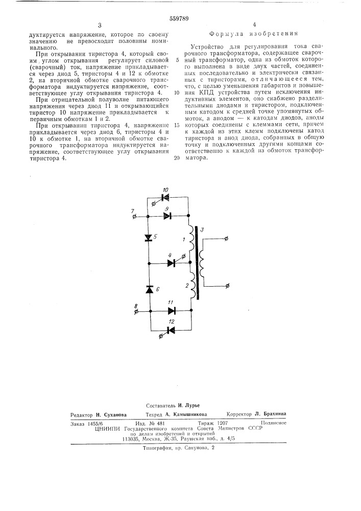 Устройство для регулирования тока сварочного трансформатора (патент 559789)