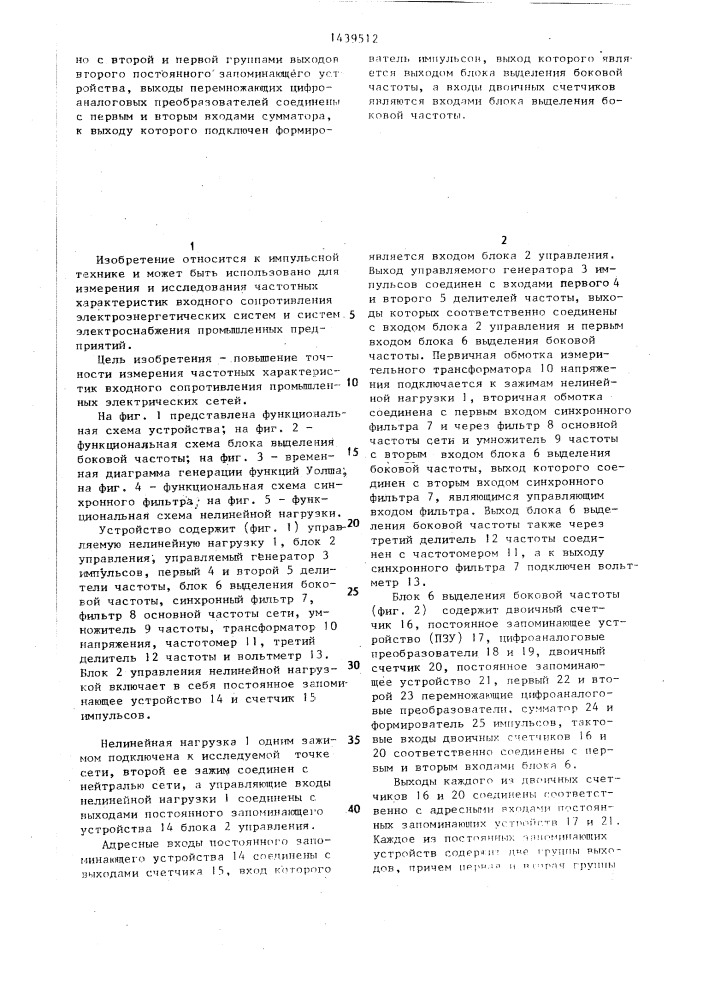 Устройство для измерения частотной характеристики входного сопротивления промышленной электрической сети (патент 1439512)