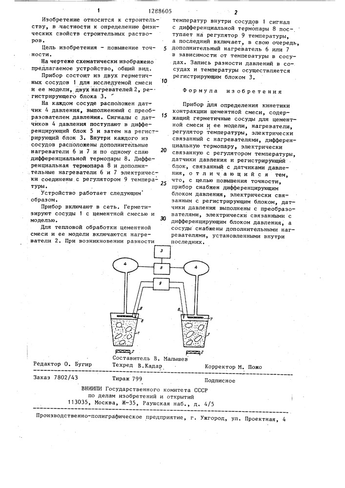 Прибор для определения кинетики контракции цементной смеси (патент 1288605)