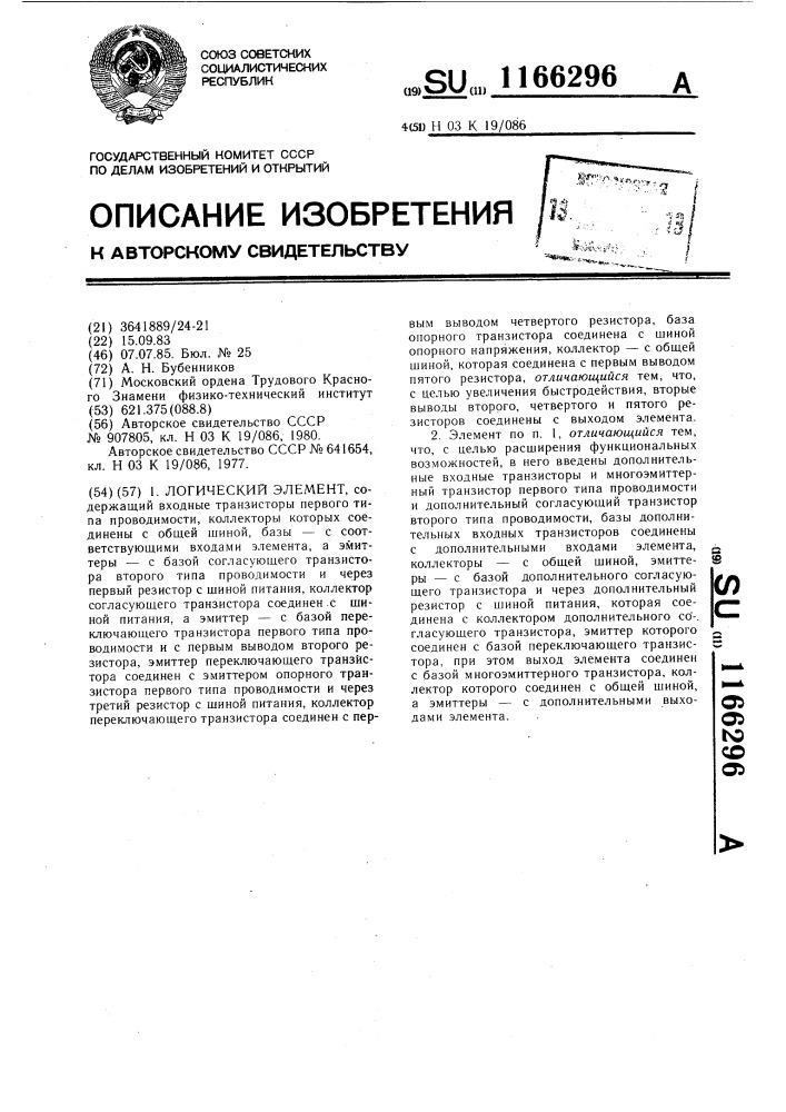Логический элемент (патент 1166296)