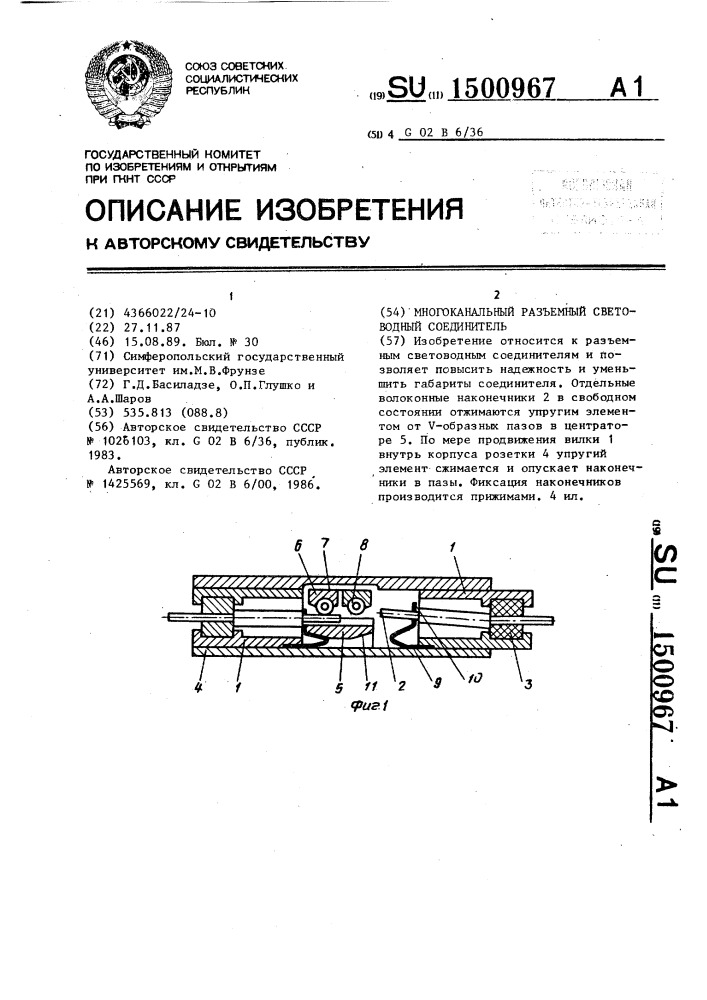 Многоканальный разъемный световодный соединитель (патент 1500967)