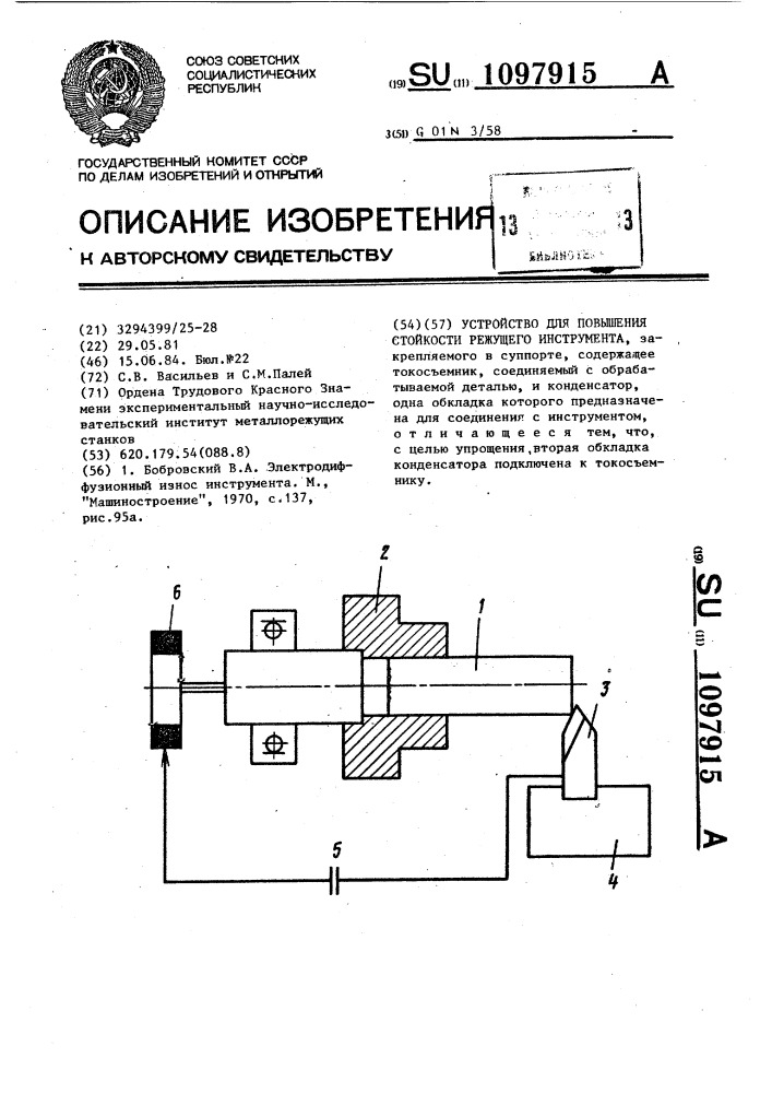 Устройство для повышения стойкости режущего инструмента (патент 1097915)