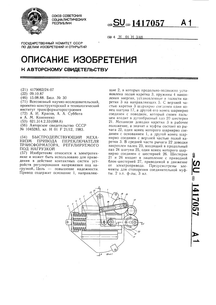 Быстродействующий механизм привода переключателя трансформатора,регулируемого под нагрузкой (патент 1417057)