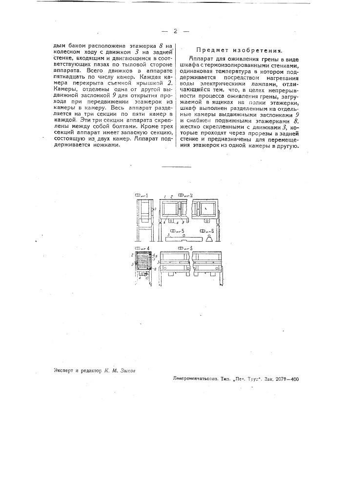 Аппарат для оживления грены (патент 39468)