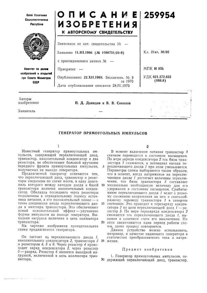 Генератор прямоугольных импульсов (патент 259954)