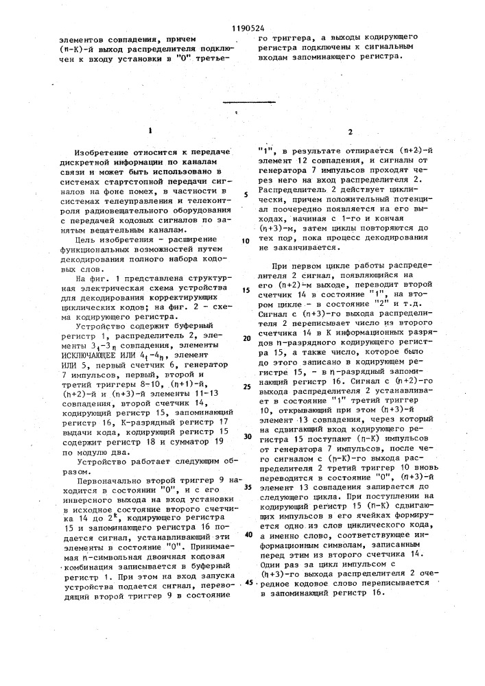 Устройство для декодирования корректирующих циклических кодов (патент 1190524)