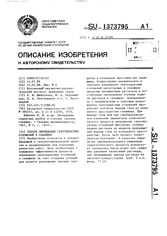 Способ ликвидации газогидратных отложений в скважине (патент 1373795)