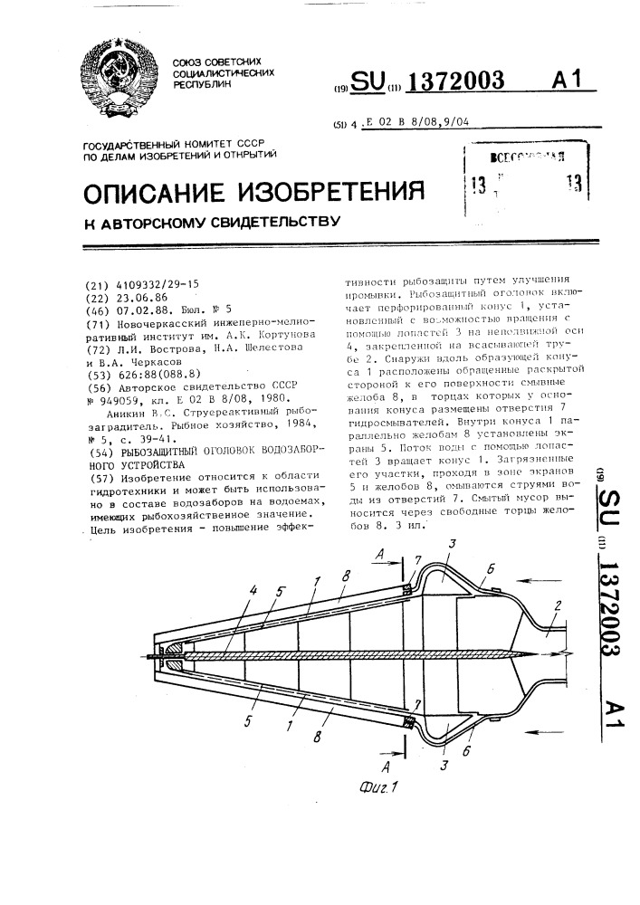 Рыбозащитный оголовок водозаборного устройства (патент 1372003)