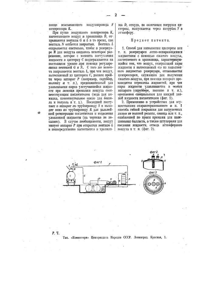 Способ и приспособление для наполнения цистерн или т.п. резервуаров легкоиспаряющимися жидкостями с помощью сжатого воздуха, нагнетаемого в хранилища (патент 11393)