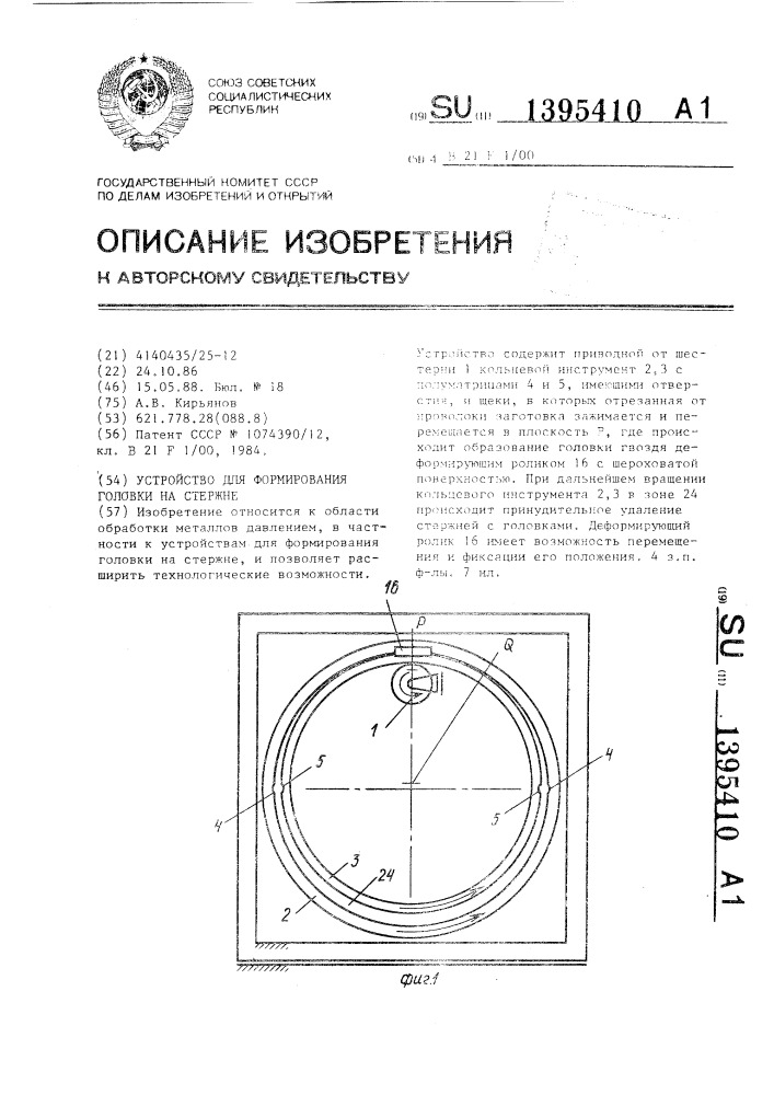 Устройство для формирования головки на стержне (патент 1395410)