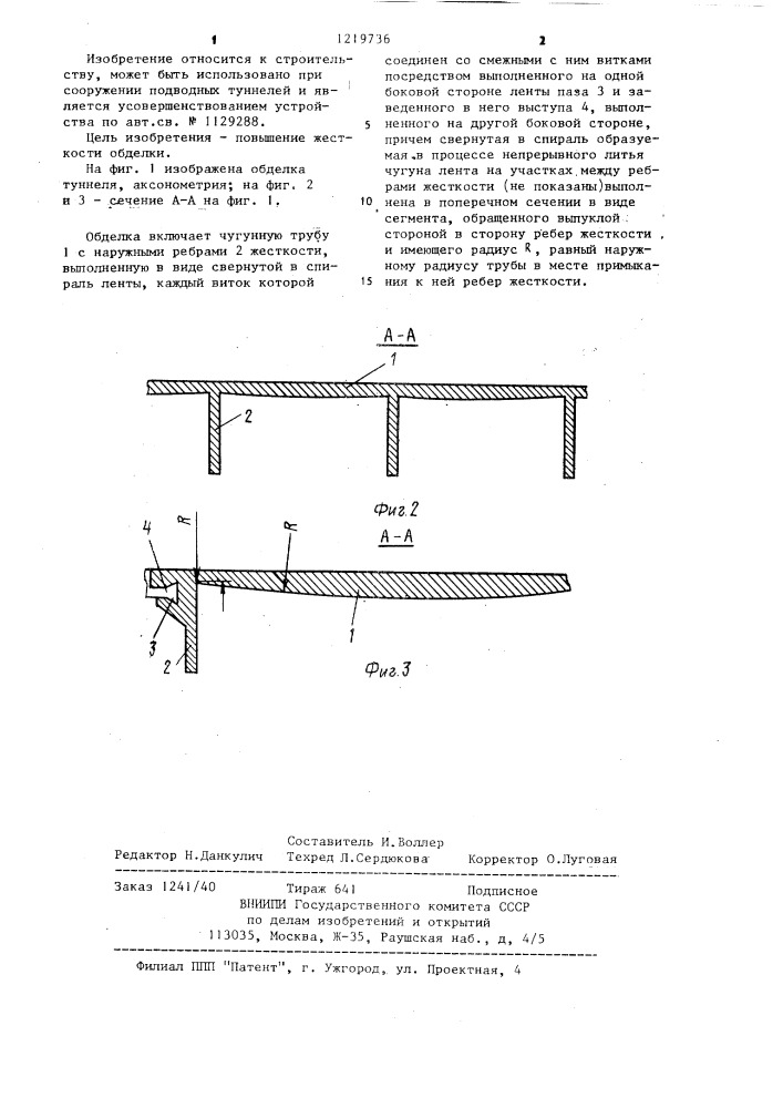 Обделка туннеля (патент 1219736)