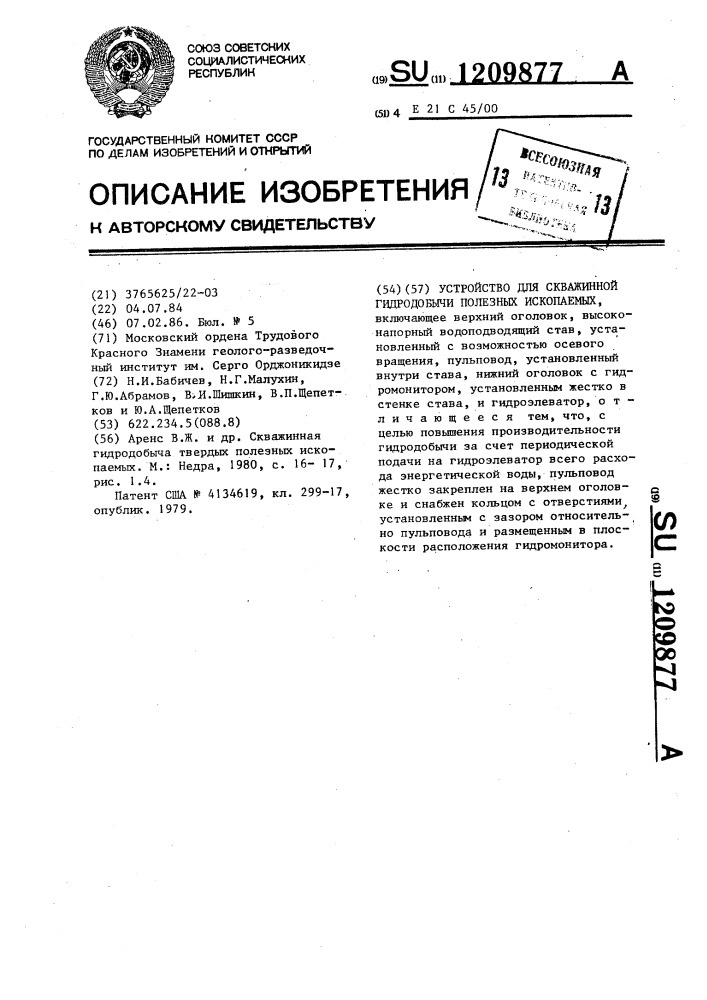 Устройство для скважинной гидродобычи полезных ископаемых (патент 1209877)