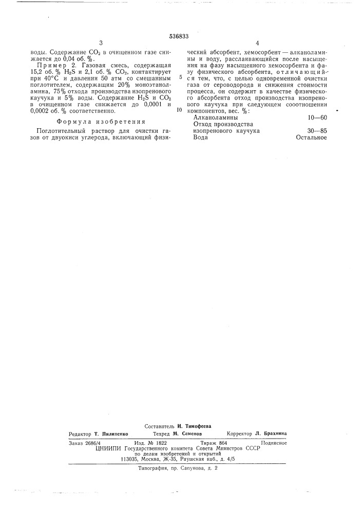 Поглотитель раствор для очистки газов от двуокиси углерода (патент 536833)