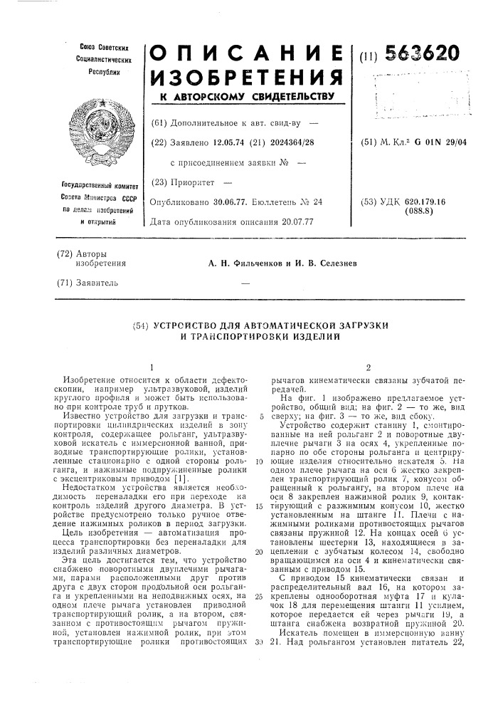 Устройство для автоматической загрузки и транспортировки изделий (патент 563620)