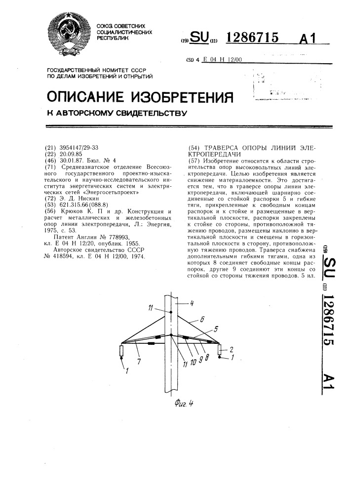 Траверса опоры линии электропередачи (патент 1286715)