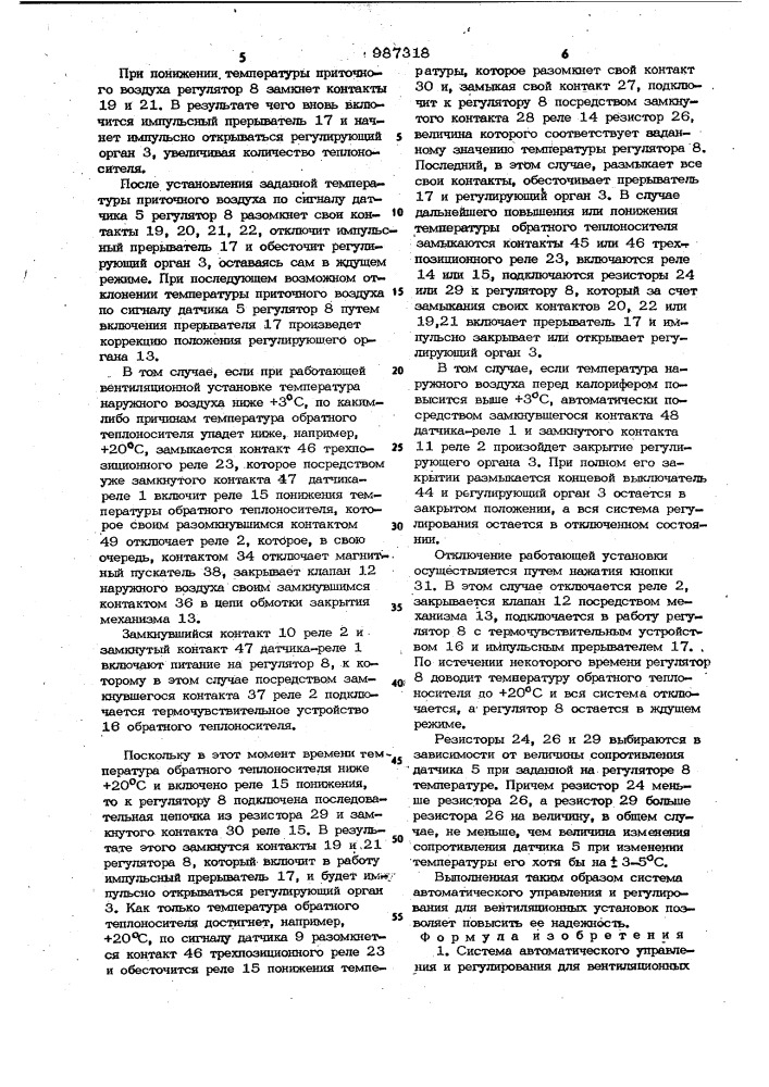 Система автоматического управления и регулирования для вентиляционных установок (патент 987318)