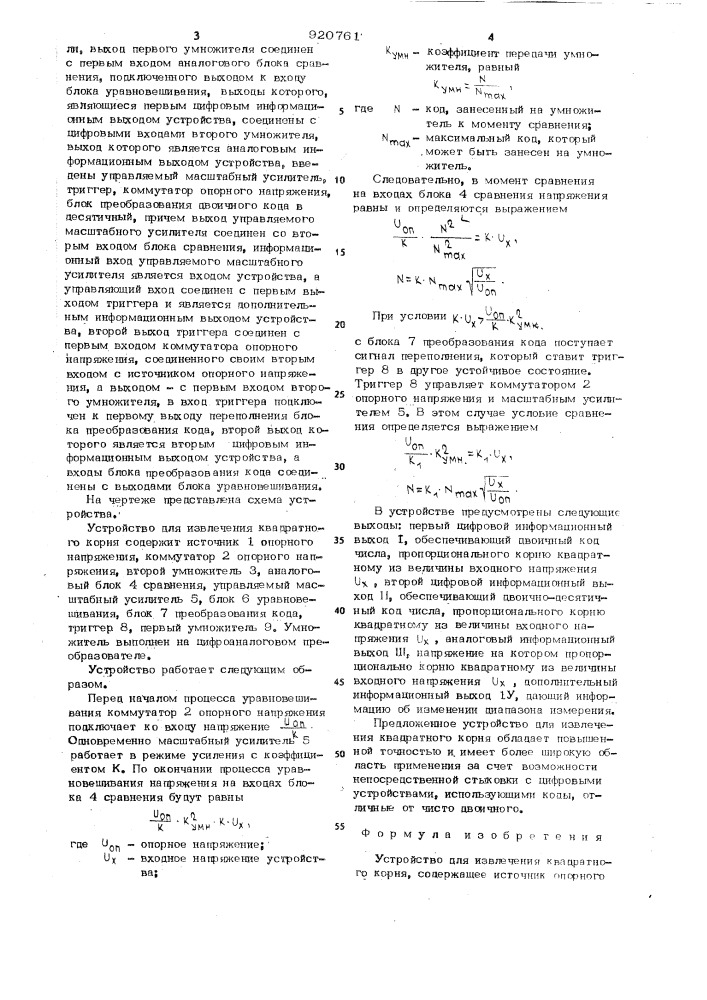 Устройство для извлечения квадратного корня (патент 920761)