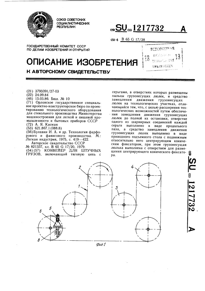 Конвейер для штучных грузов (патент 1217732)